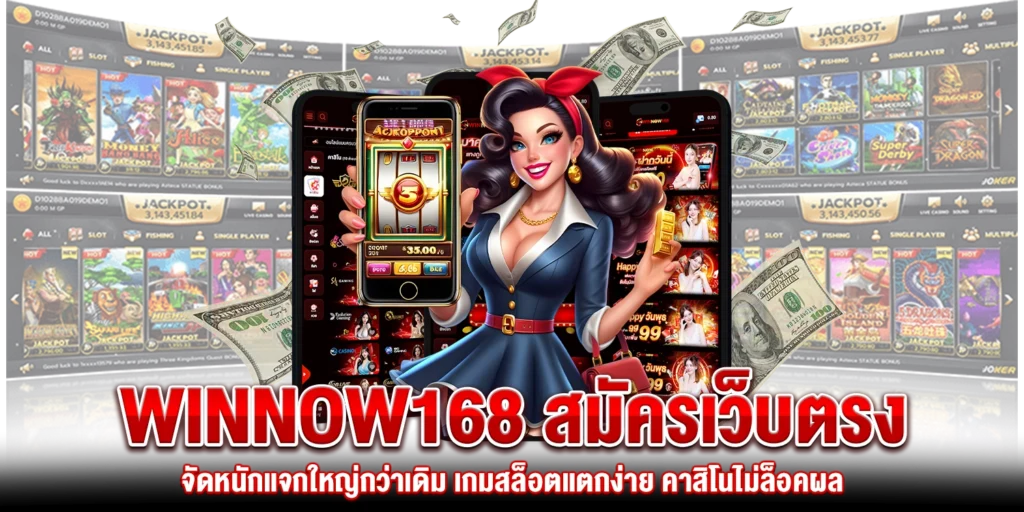 Winnow168 สมัคร