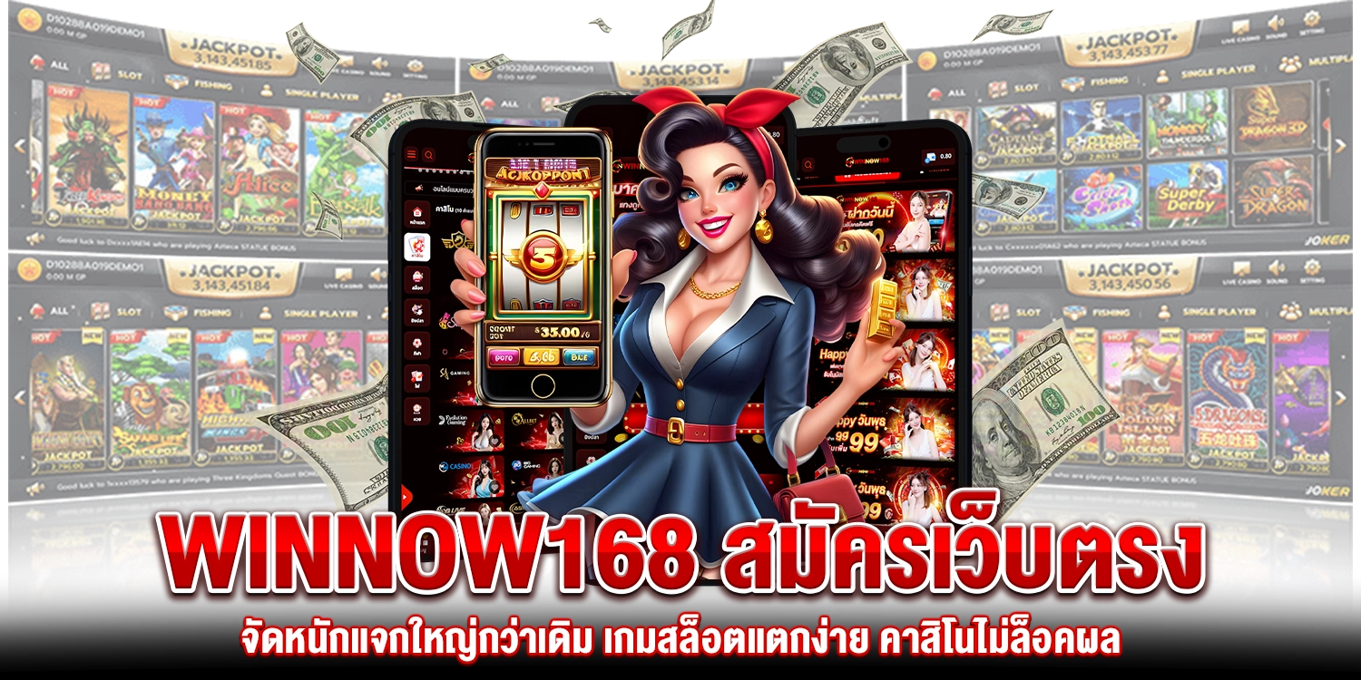 Winnow168 สมัคร