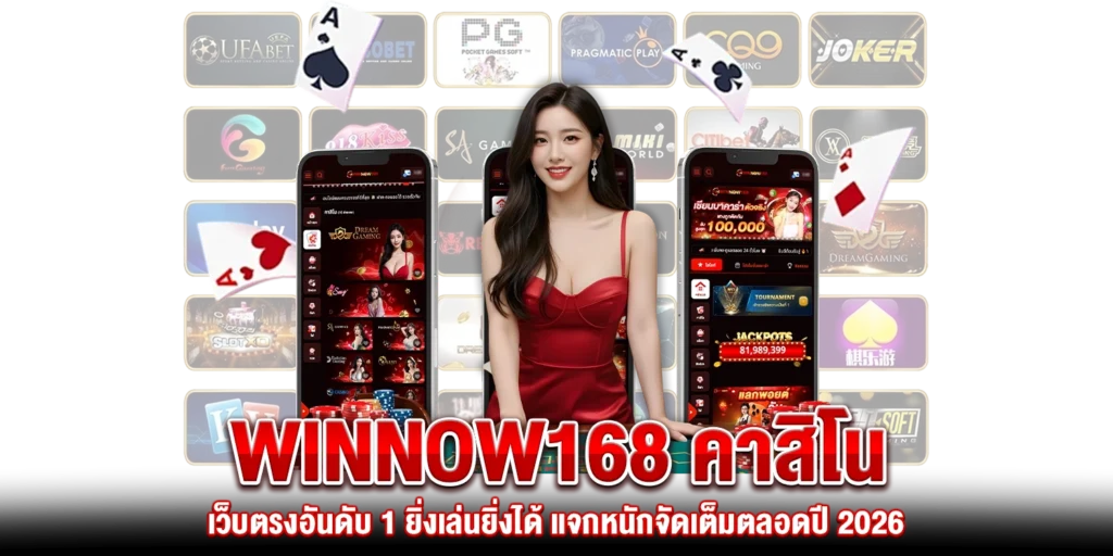 Winnow168 คาสิโน
