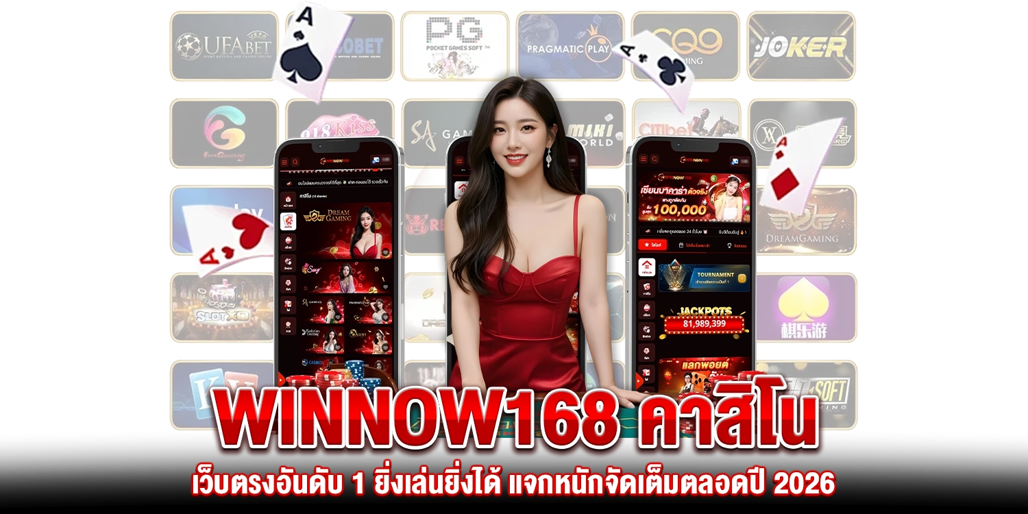 Winnow168 คาสิโน