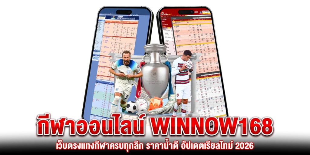 กีฬาออนไลน์ Winnow168