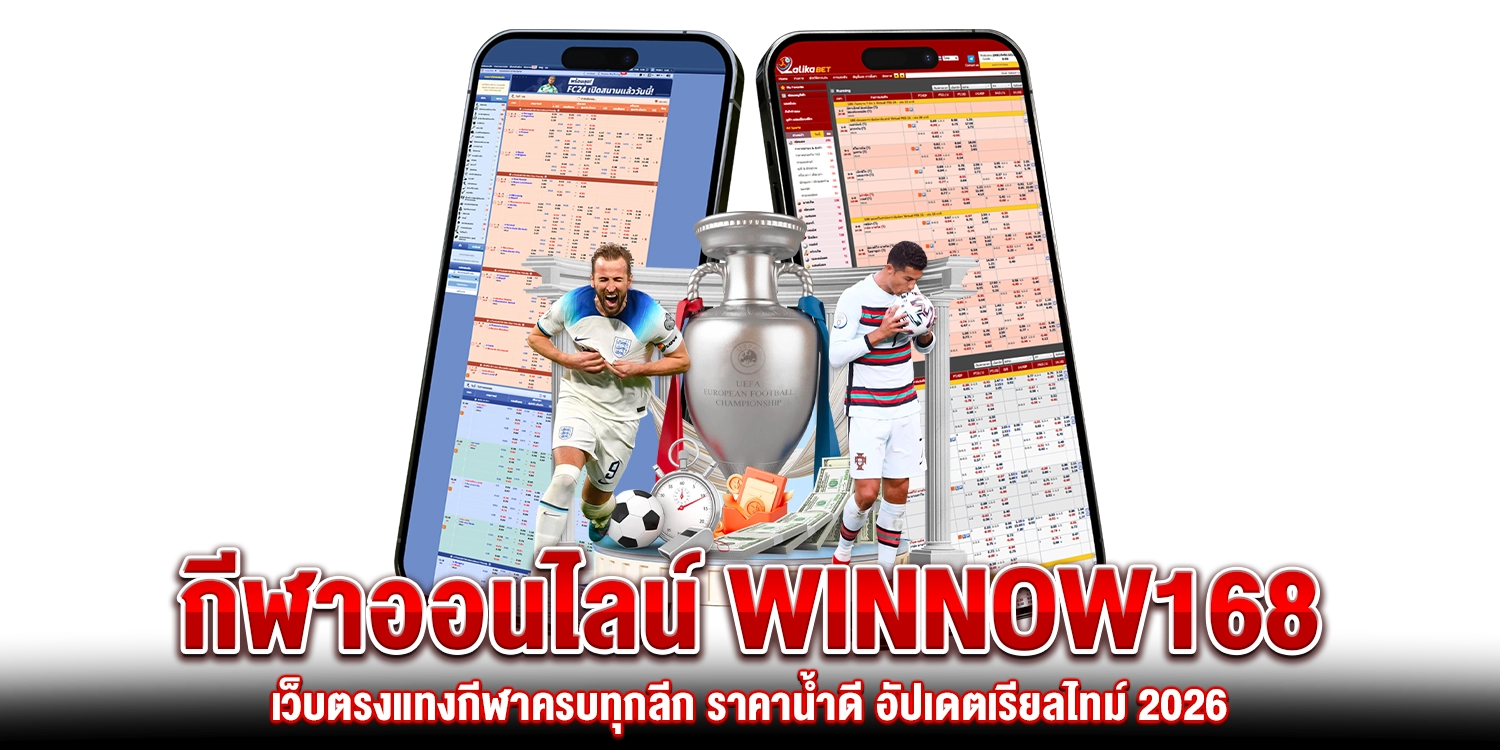 กีฬาออนไลน์ Winnow168