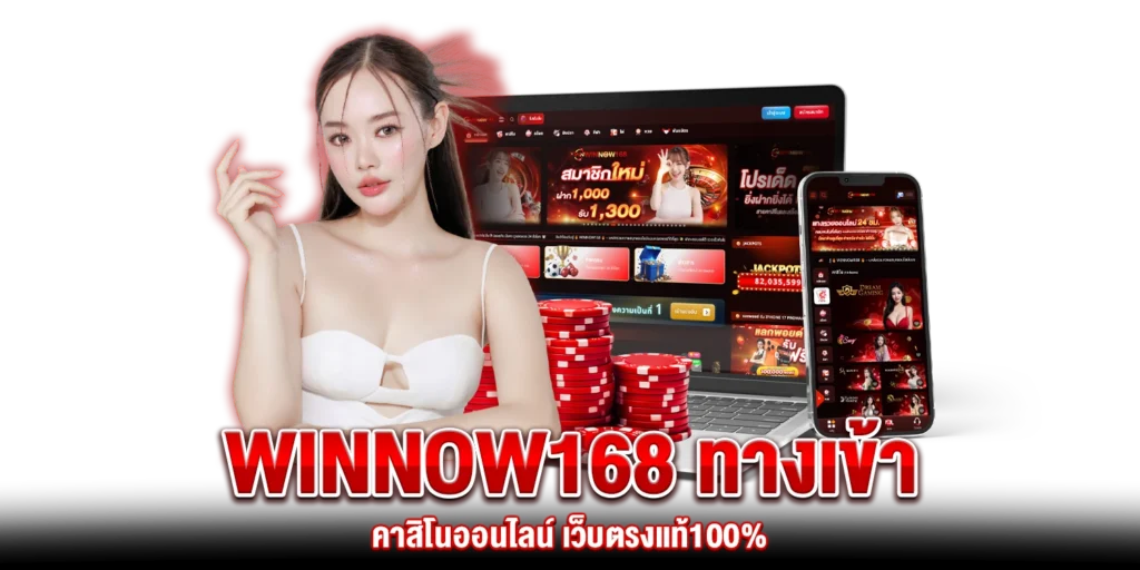 Winnow168 ทางเข้า