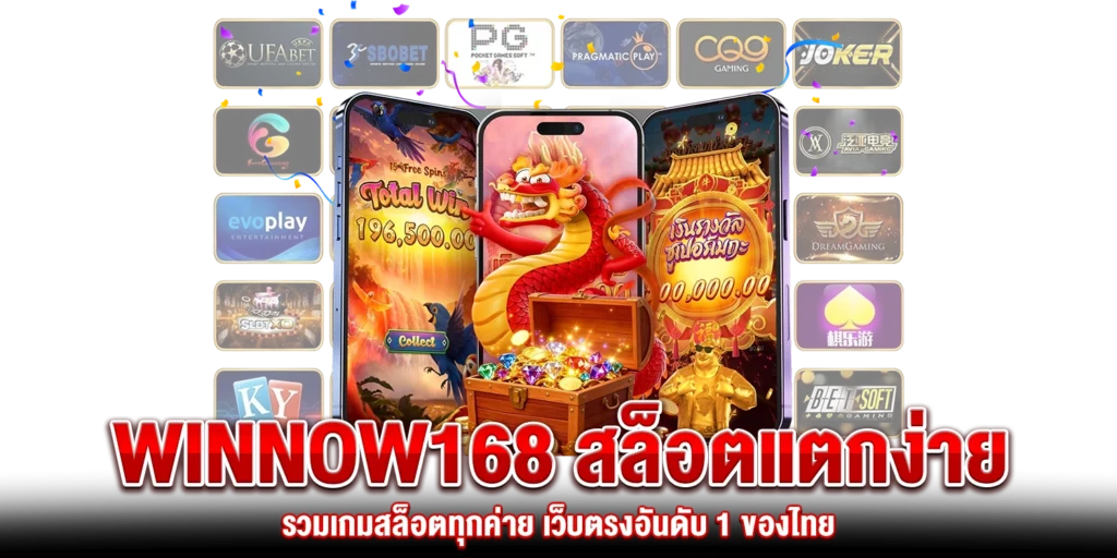 Winnow168 สล็อตแตกง่าย
