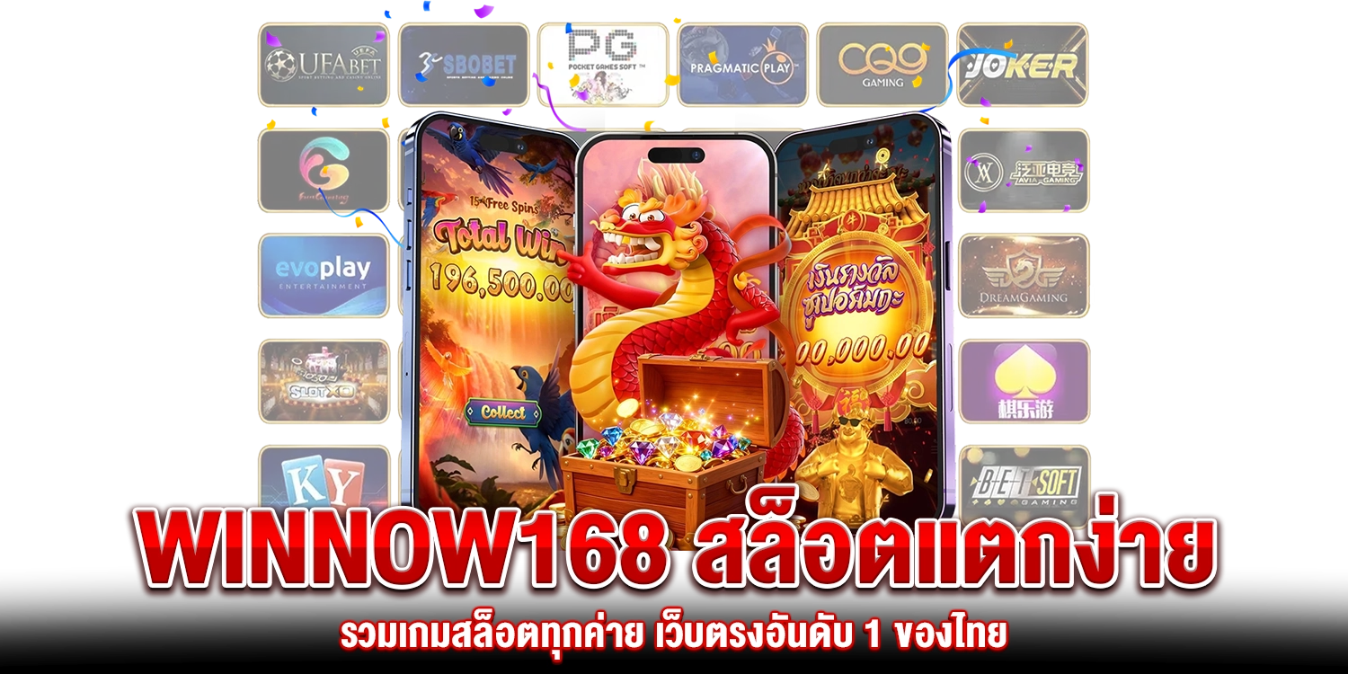 Winnow168 สล็อตแตกง่าย