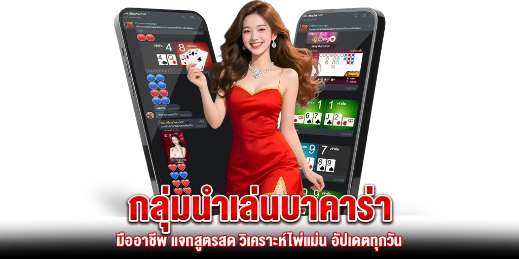 กลุ่มนำเล่นบาคาร่า