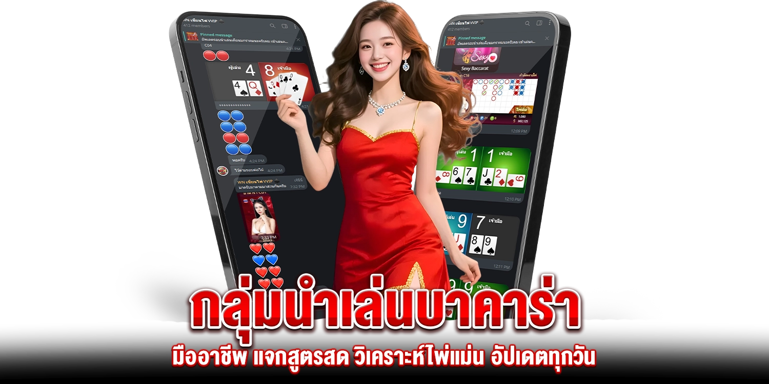 กลุ่มนำเล่นบาคาร่า