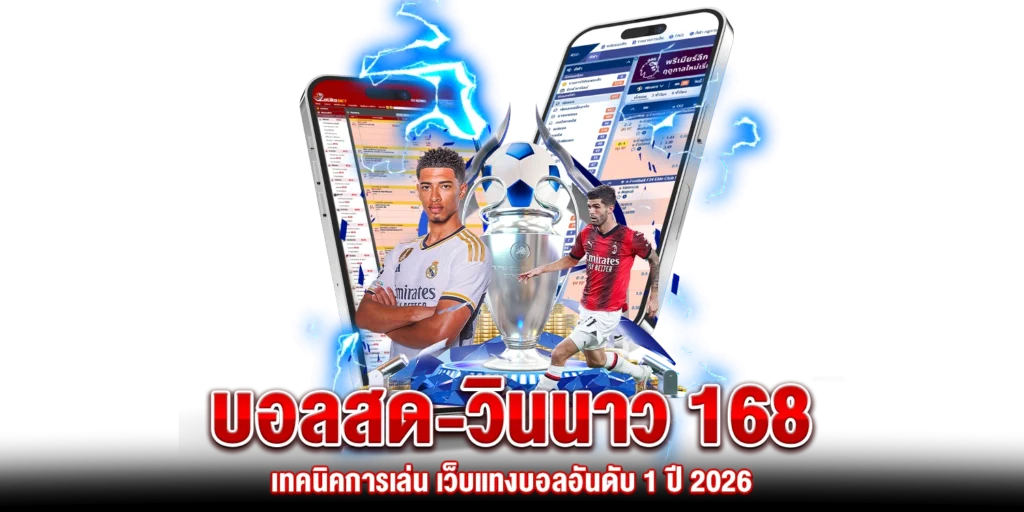 บอลสด-วินนาว