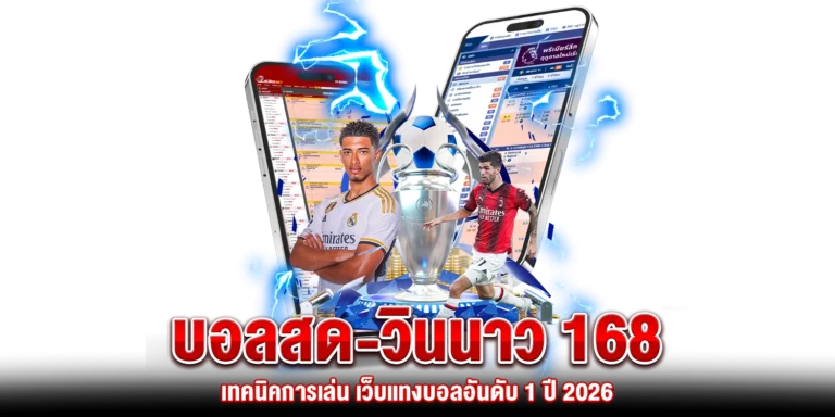 บอลสด วินนาว168
