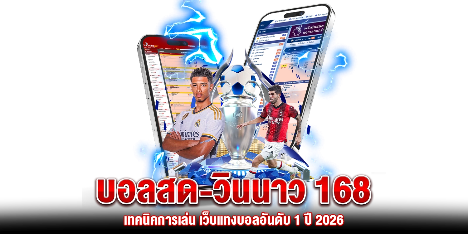 บอลสด วินนาว168