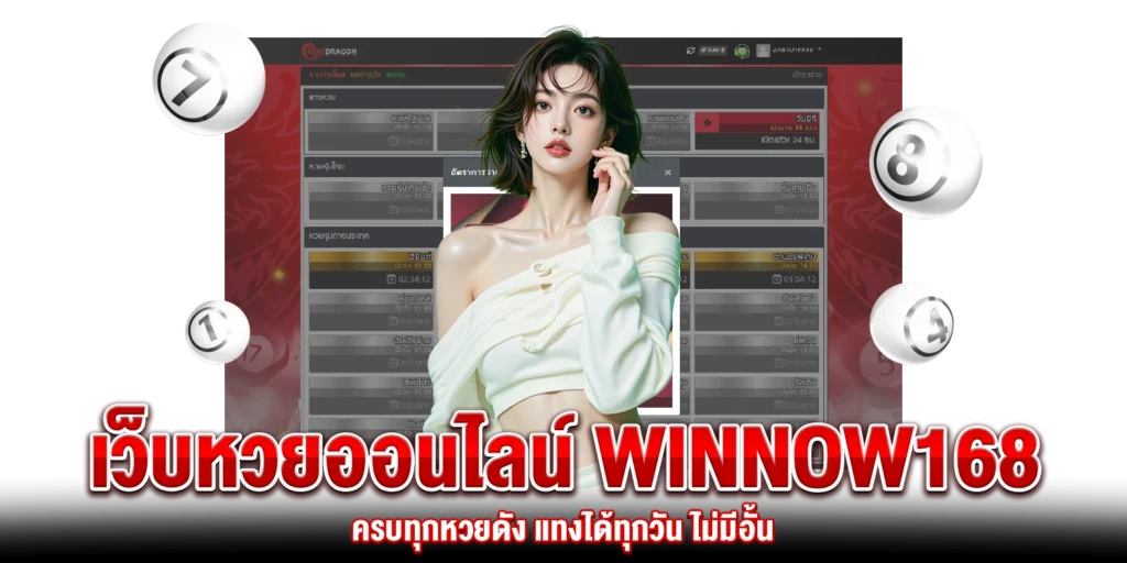 เว็บหวยออนไลน์-winnow168