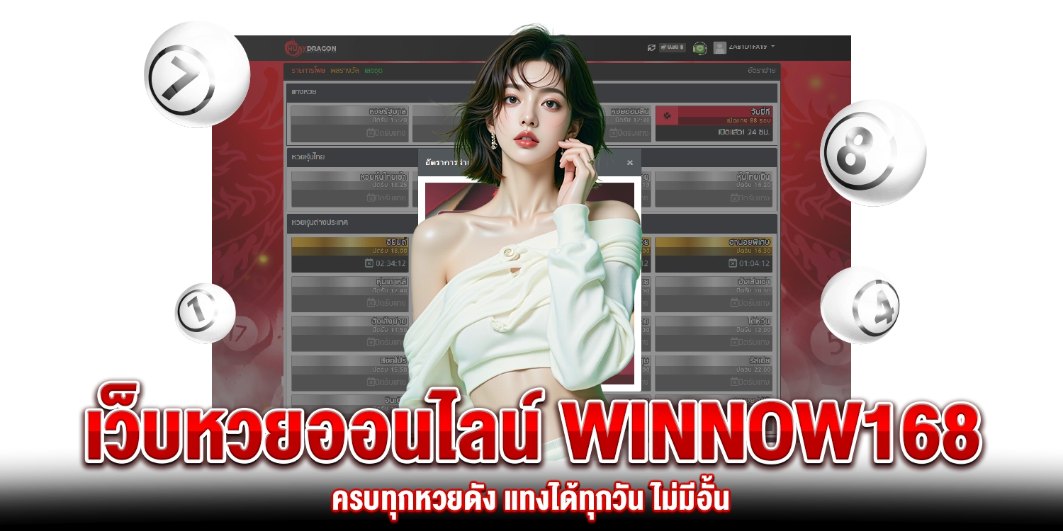 เว็บหวยออนไลน์-winnow168
