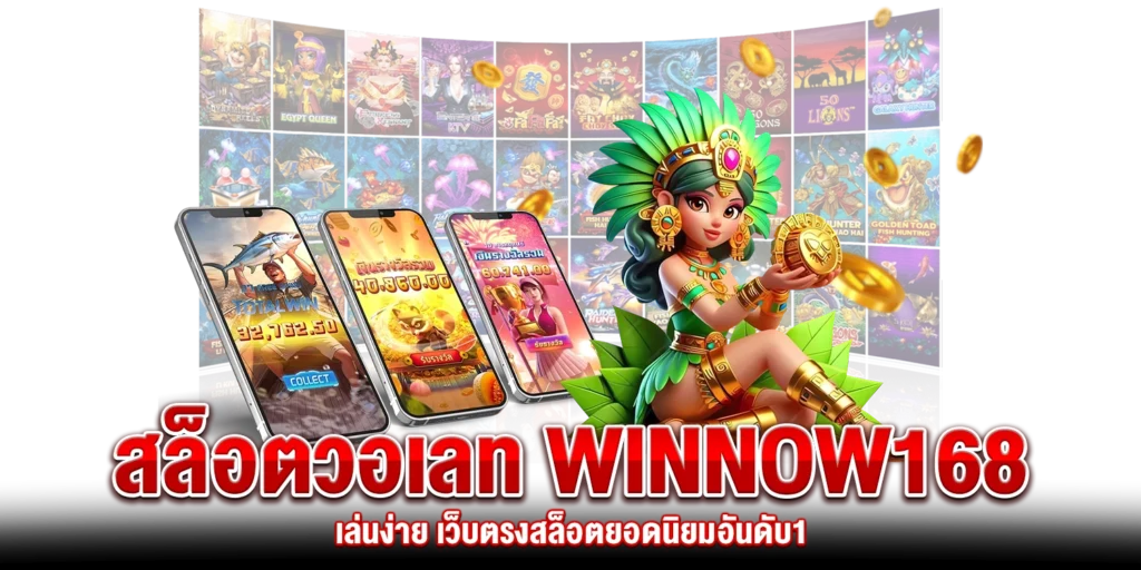สล็อตวอเลท Winnow168