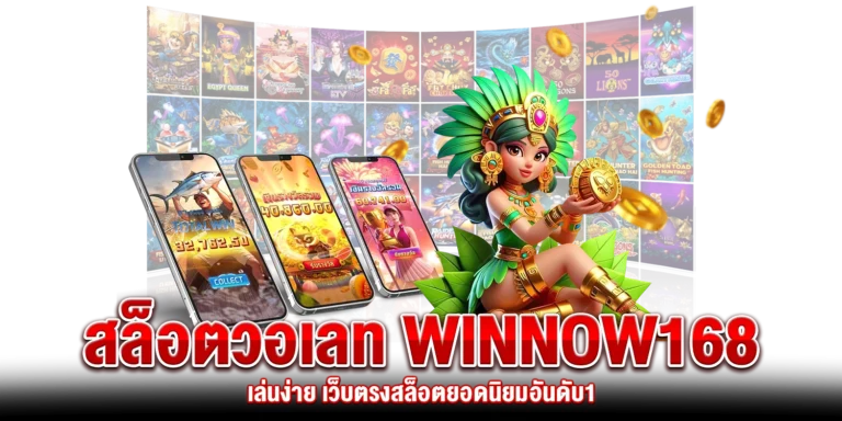 สล็อตวอเลท Winnow168
