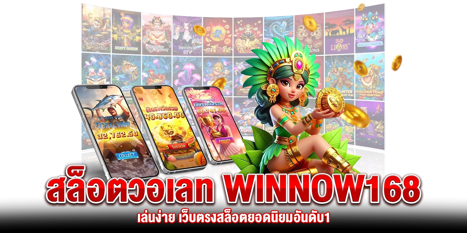 สล็อตวอเลท Winnow168