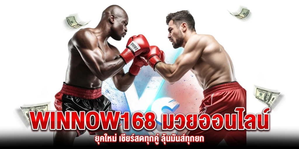 WINNOW168-มวยออนไลน์