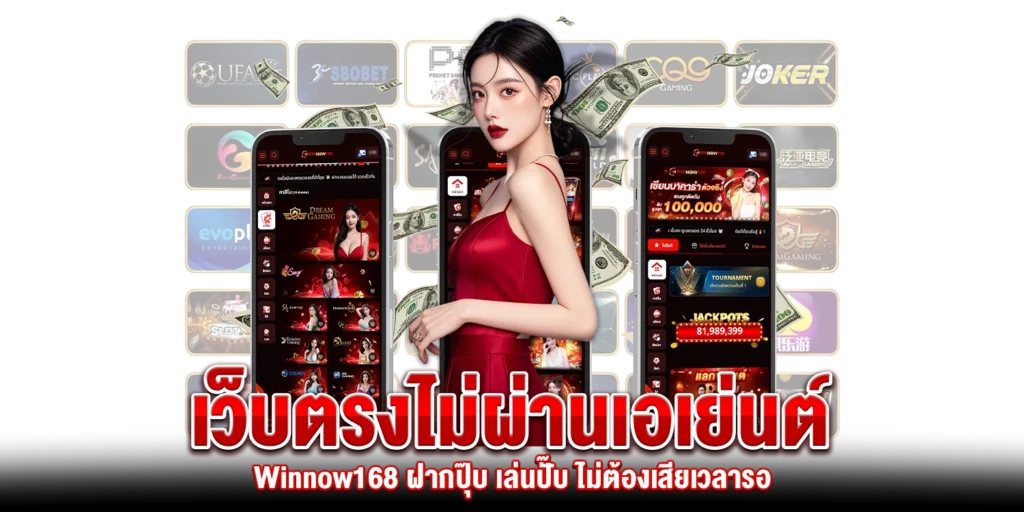 เว็บตรงไม่ผ่านเอเย่นต์