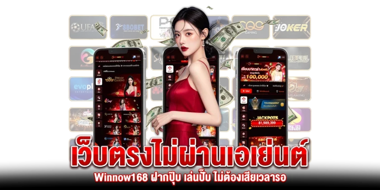 เว็บตรงไม่ผ่านเอเย่นต์