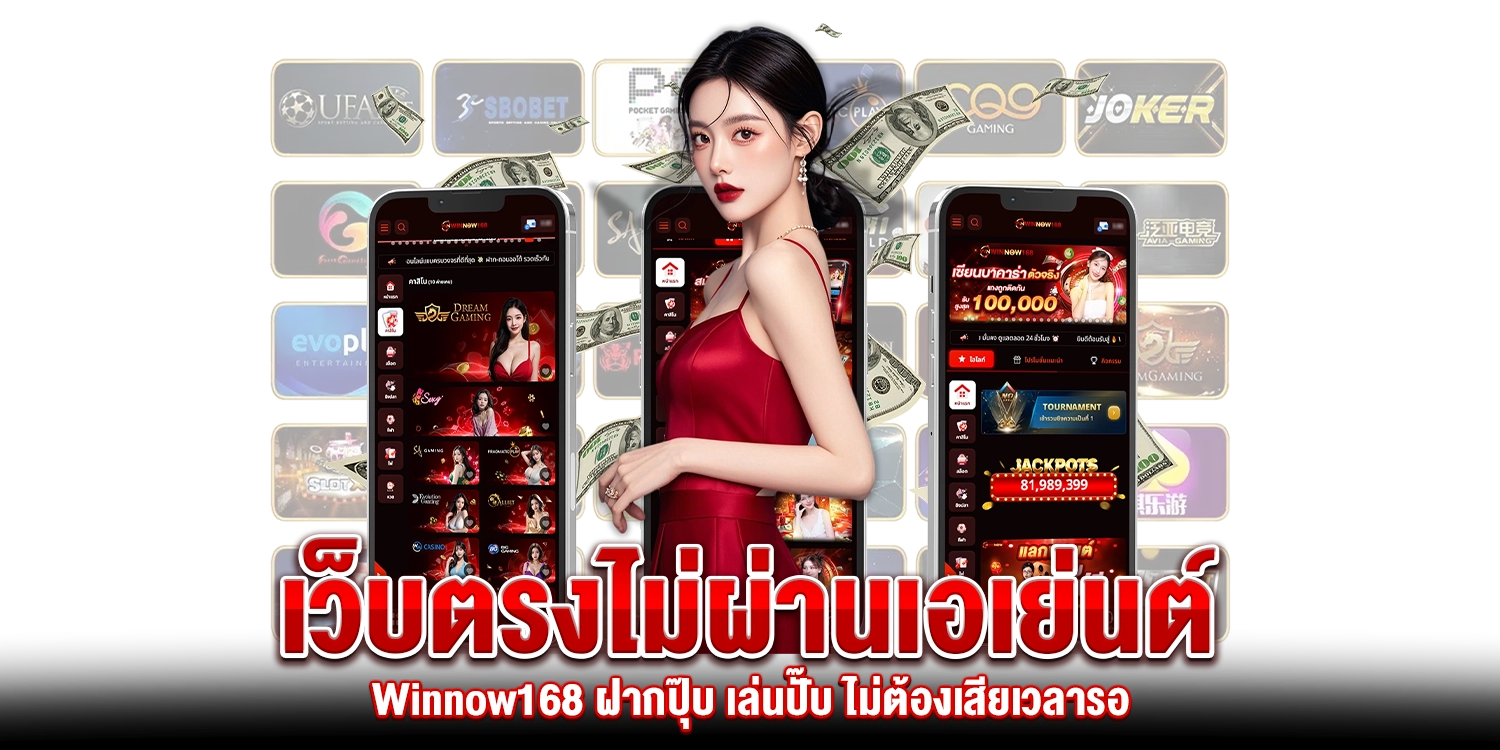 เว็บตรงไม่ผ่านเอเย่นต์