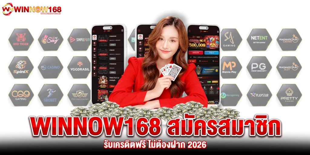 winnow168 สมัครสมาชิก