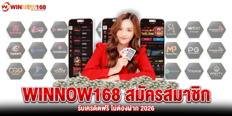winnow168 สมัครสมาชิก