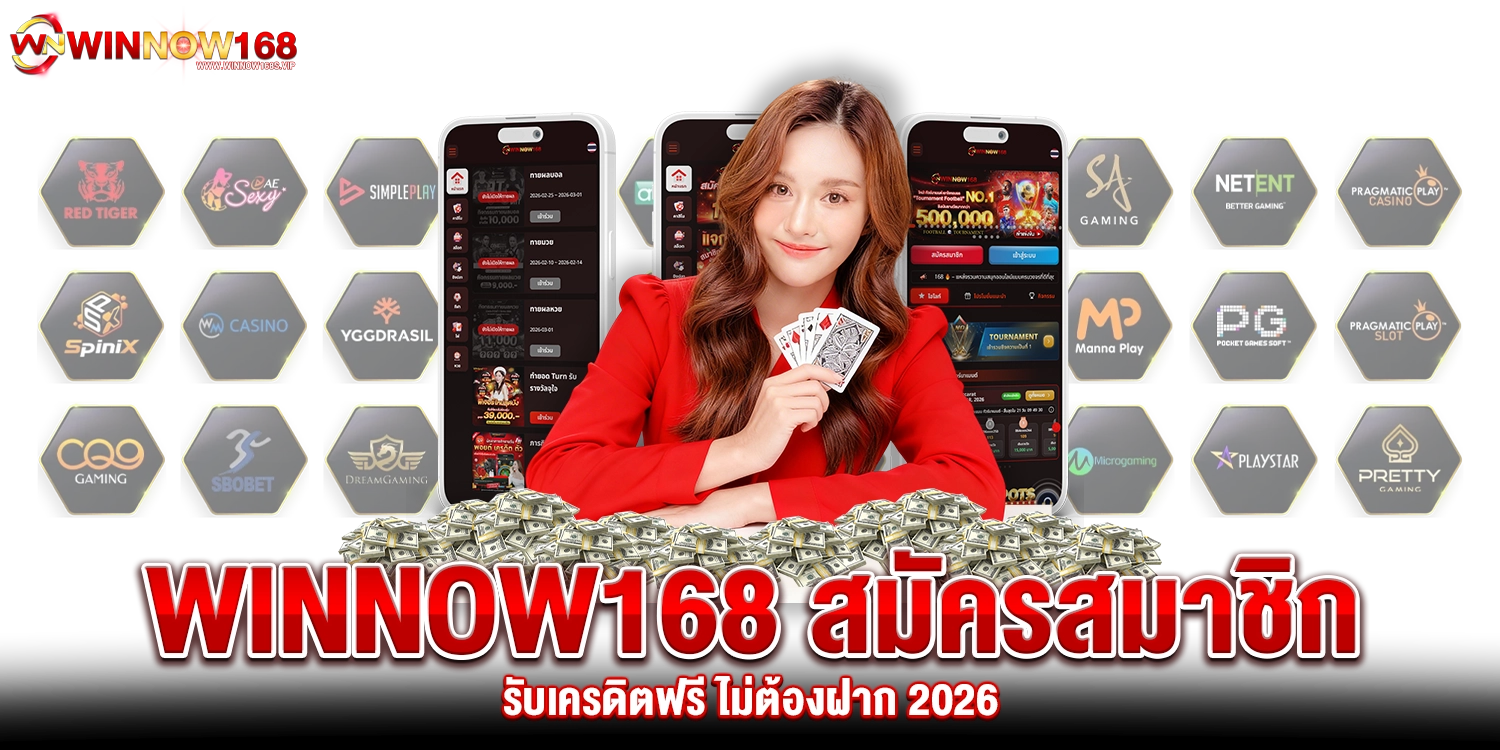 winnow168 สมัครสมาชิก